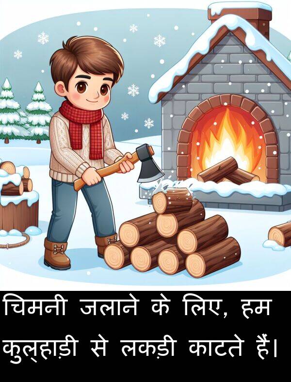 लकड़ी: चिमनी जलाने के लिए, हम कुल्हाड़ी से लकड़ी काटते हैं।
