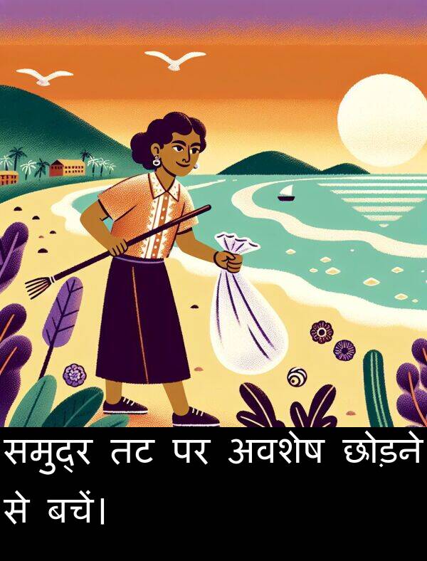 छोड़ने: समुद्र तट पर अवशेष छोड़ने से बचें।