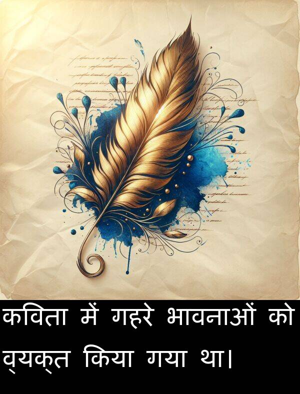 गया: कविता में गहरे भावनाओं को व्यक्त किया गया था।