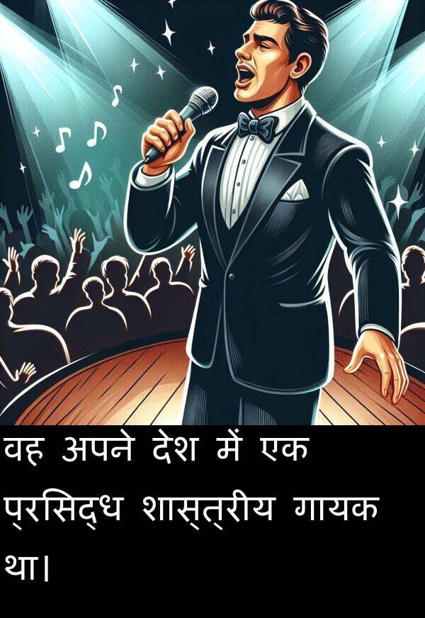 गायक: वह अपने देश में एक प्रसिद्ध शास्त्रीय गायक था।