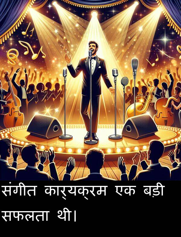 संगीत: संगीत कार्यक्रम एक बड़ी सफलता थी।