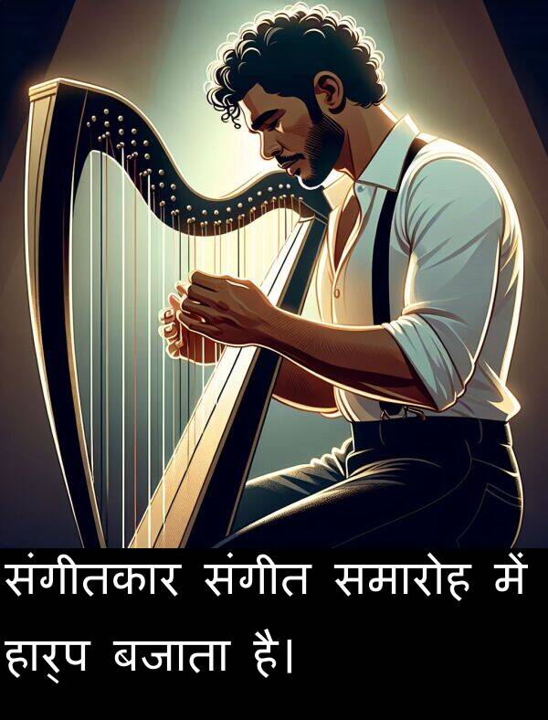 समारोह: संगीतकार संगीत समारोह में हार्प बजाता है।