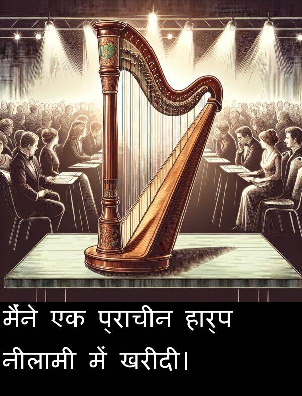 खरीदी।: मैंने एक प्राचीन हार्प नीलामी में खरीदी।