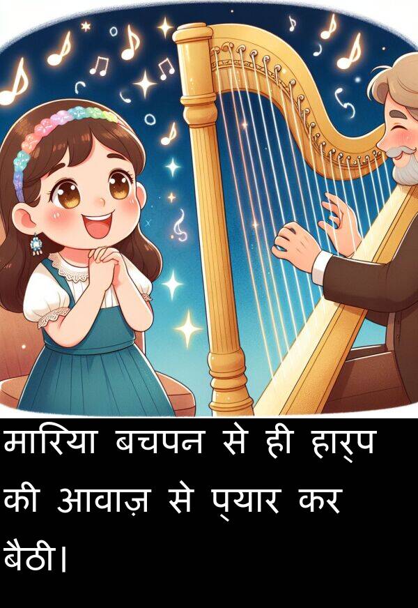 आवाज़: मारिया बचपन से ही हार्प की आवाज़ से प्यार कर बैठी।