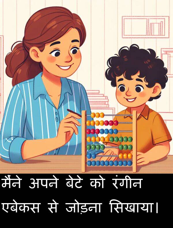 रंगीन: मैंने अपने बेटे को रंगीन एबेकस से जोड़ना सिखाया।