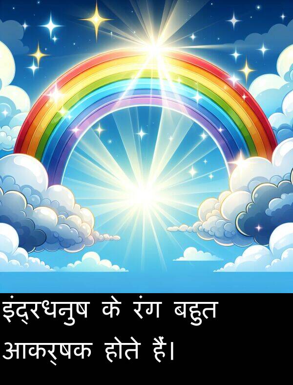 आकर्षक: इंद्रधनुष के रंग बहुत आकर्षक होते हैं।