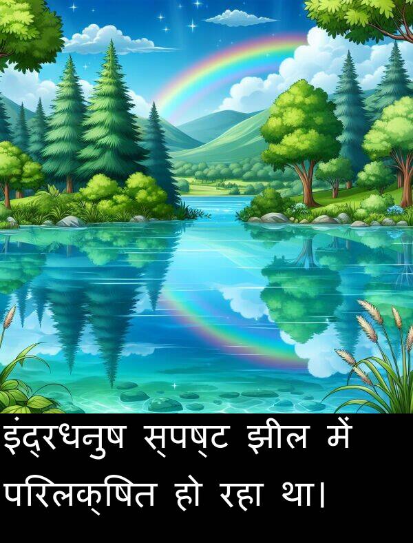 परिलक्षित: इंद्रधनुष स्पष्ट झील में परिलक्षित हो रहा था।