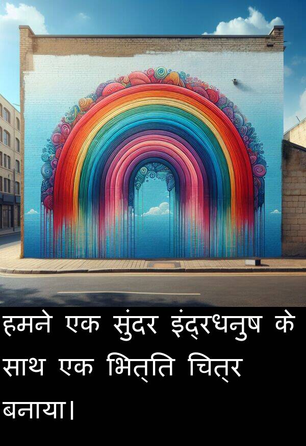 भित्ति: हमने एक सुंदर इंद्रधनुष के साथ एक भित्ति चित्र बनाया।