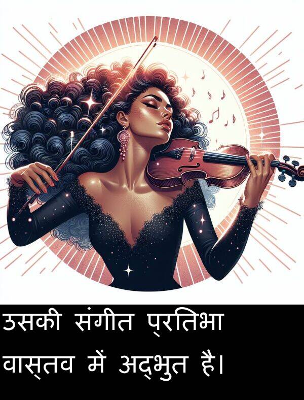वास्तव: उसकी संगीत प्रतिभा वास्तव में अद्भुत है।