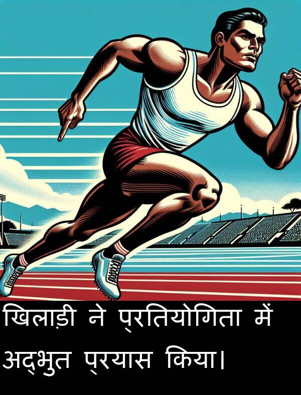 अद्भुत: खिलाड़ी ने प्रतियोगिता में अद्भुत प्रयास किया।