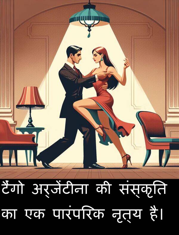 अर्जेंटीना: टैंगो अर्जेंटीना की संस्कृति का एक पारंपरिक नृत्य है।