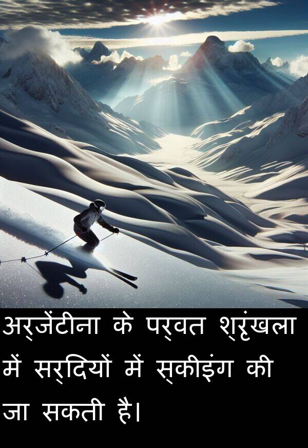 पर्वत: अर्जेंटीना के पर्वत श्रृंखला में सर्दियों में स्कीइंग की जा सकती है।