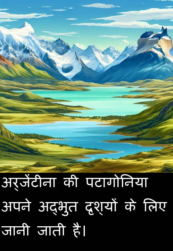 पटागोनिया: अर्जेंटीना की पटागोनिया अपने अद्भुत दृश्यों के लिए जानी जाती है।