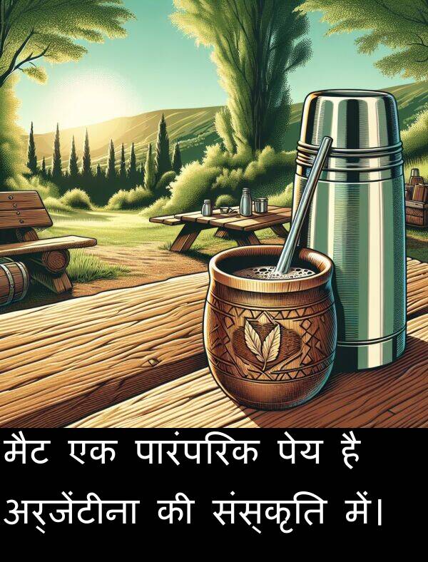 अर्जेंटीना: मैट एक पारंपरिक पेय है अर्जेंटीना की संस्कृति में।