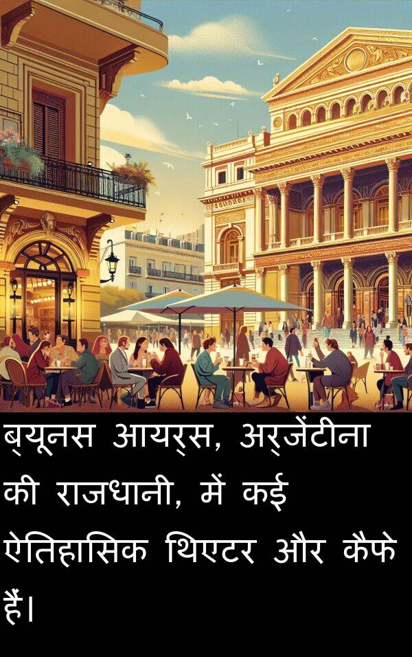 थिएटर: ब्यूनस आयर्स, अर्जेंटीना की राजधानी, में कई ऐतिहासिक थिएटर और कैफे हैं।