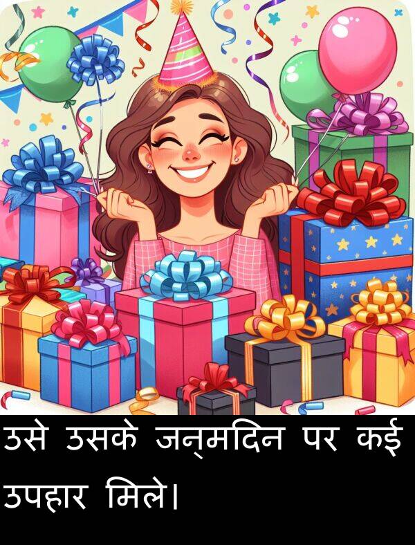 उपहार: उसे उसके जन्मदिन पर कई उपहार मिले।