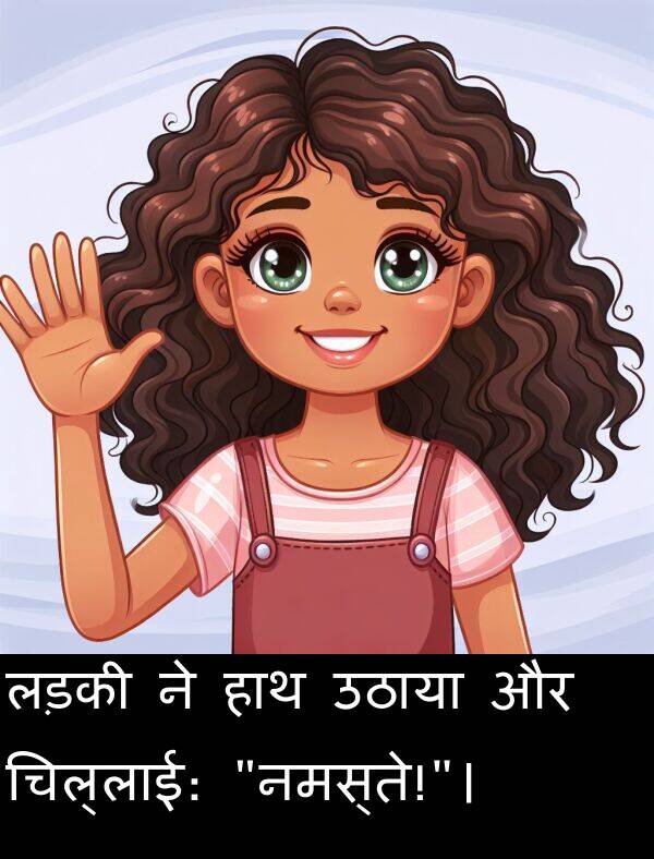 उठाया: लड़की ने हाथ उठाया और चिल्लाई: "नमस्ते!"।