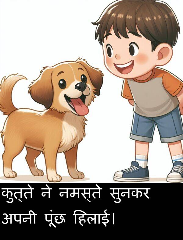 हिलाई।: कुत्ते ने नमस्ते सुनकर अपनी पूंछ हिलाई।