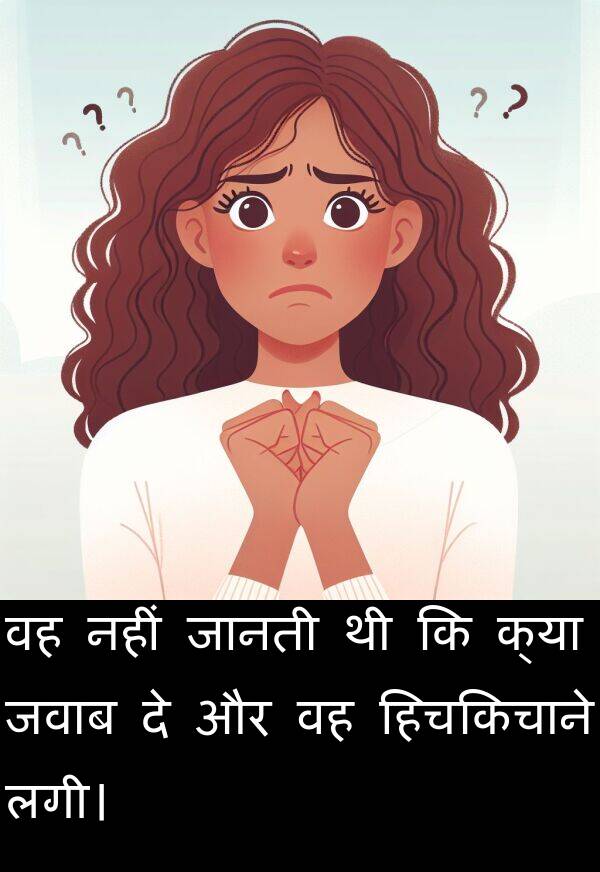 लगी।: वह नहीं जानती थी कि क्या जवाब दे और वह हिचकिचाने लगी।