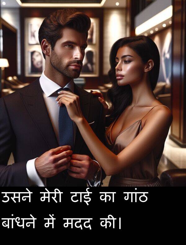 उसने: उसने मेरी टाई का गांठ बांधने में मदद की।