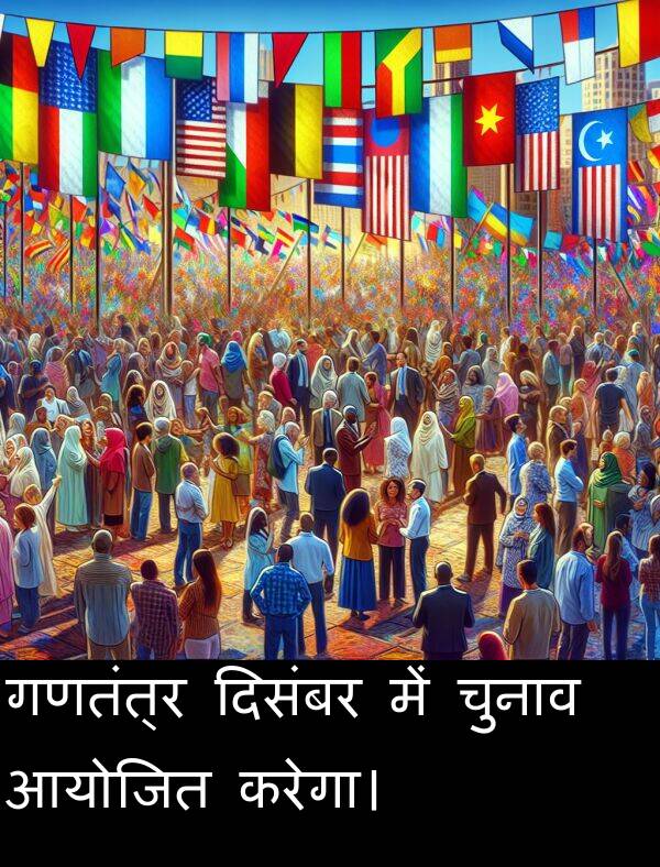 गणतंत्र: गणतंत्र दिसंबर में चुनाव आयोजित करेगा।