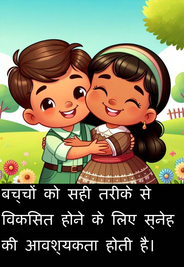 आवश्यकता: बच्चों को सही तरीके से विकसित होने के लिए स्नेह की आवश्यकता होती है।