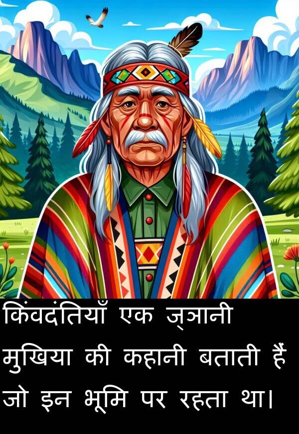 रहता: किंवदंतियाँ एक ज्ञानी मुखिया की कहानी बताती हैं जो इन भूमि पर रहता था।