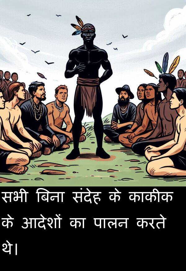 संदेह: सभी बिना संदेह के काकीक के आदेशों का पालन करते थे।