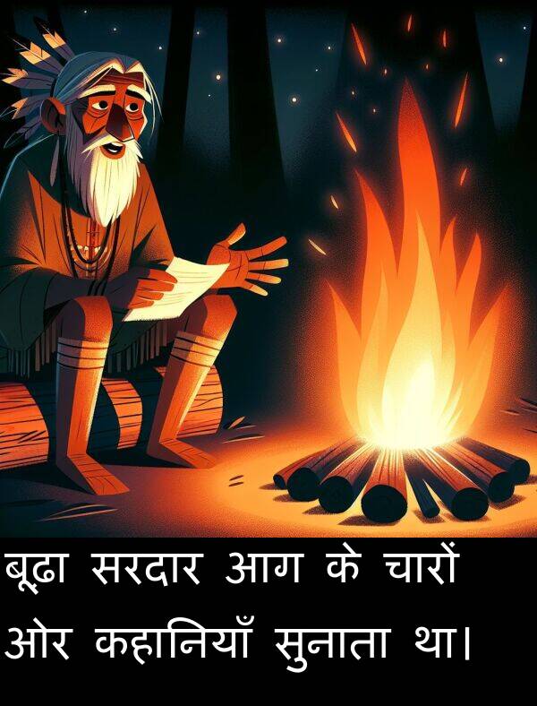 चारों: बूढ़ा सरदार आग के चारों ओर कहानियाँ सुनाता था।