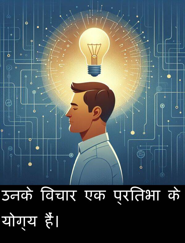 उनके: उनके विचार एक प्रतिभा के योग्य हैं।