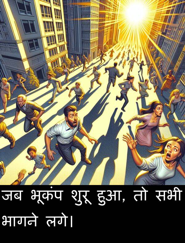 लगे।: जब भूकंप शुरू हुआ, तो सभी भागने लगे।