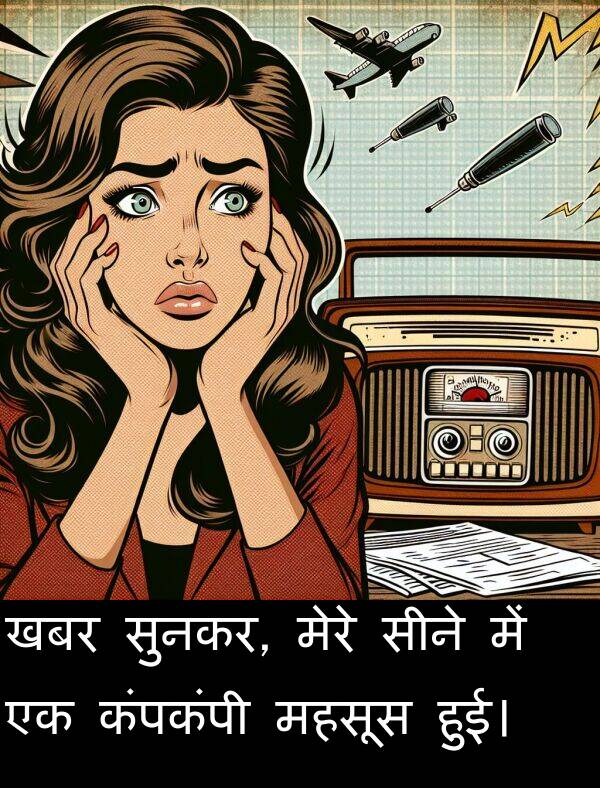 खबर: खबर सुनकर, मेरे सीने में एक कंपकंपी महसूस हुई।
