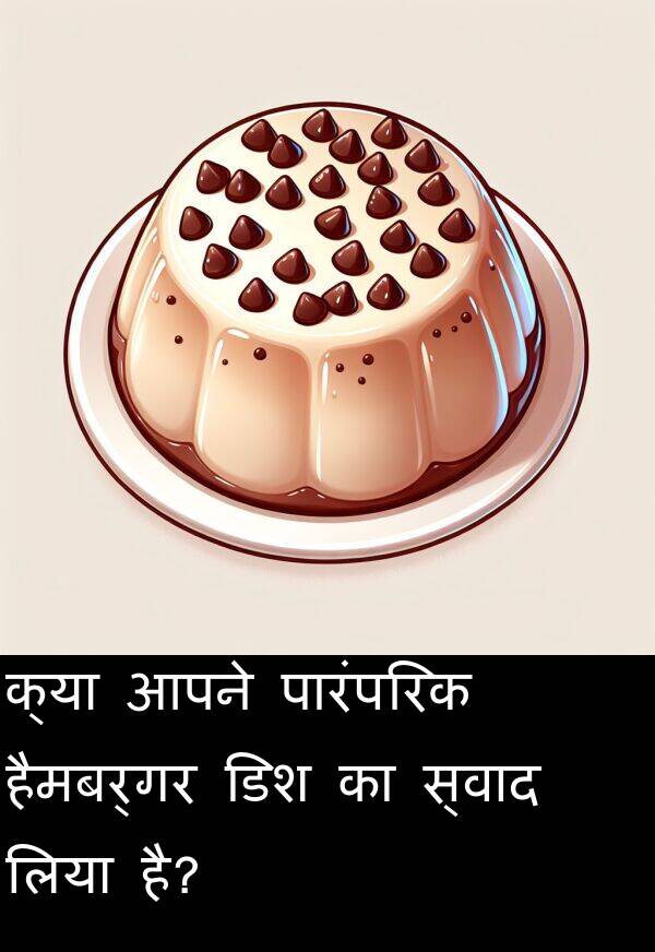 लिया: क्या आपने पारंपरिक हैमबर्गर डिश का स्वाद लिया है?