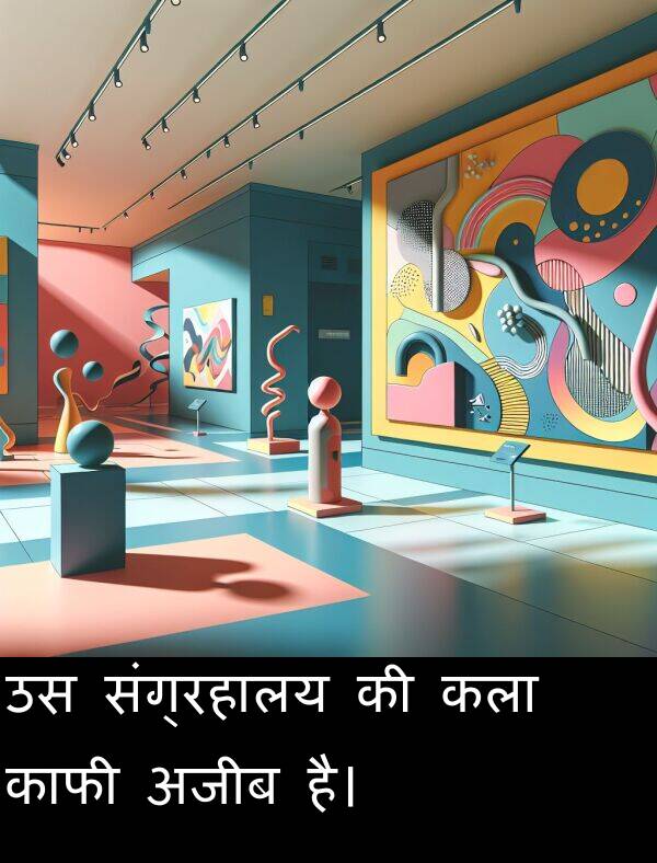 अजीब: उस संग्रहालय की कला काफी अजीब है।