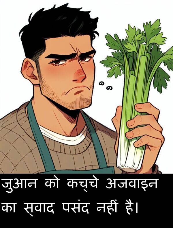 पसंद: जुआन को कच्चे अजवाइन का स्वाद पसंद नहीं है।