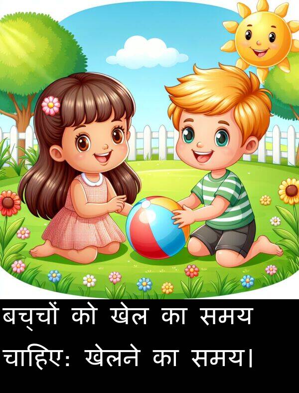 खेलने: बच्चों को खेल का समय चाहिए: खेलने का समय।