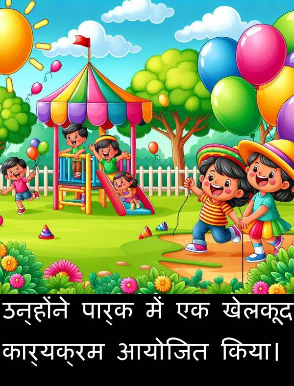 खेलकूद: उन्होंने पार्क में एक खेलकूद कार्यक्रम आयोजित किया।