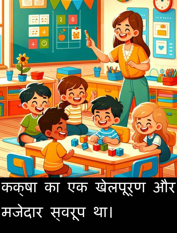 खेलपूर्ण: कक्षा का एक खेलपूर्ण और मजेदार स्वरूप था।