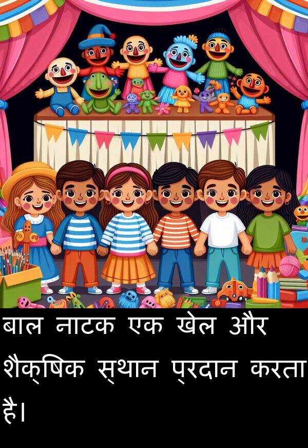 नाटक: बाल नाटक एक खेल और शैक्षिक स्थान प्रदान करता है।