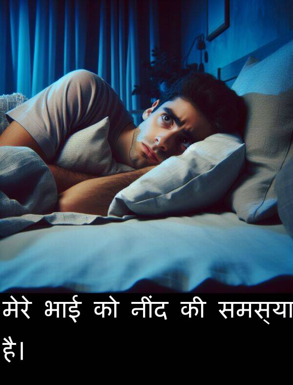 समस्या: मेरे भाई को नींद की समस्या है।