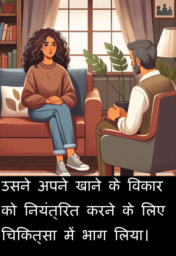 खाने: उसने अपने खाने के विकार को नियंत्रित करने के लिए चिकित्सा में भाग लिया।