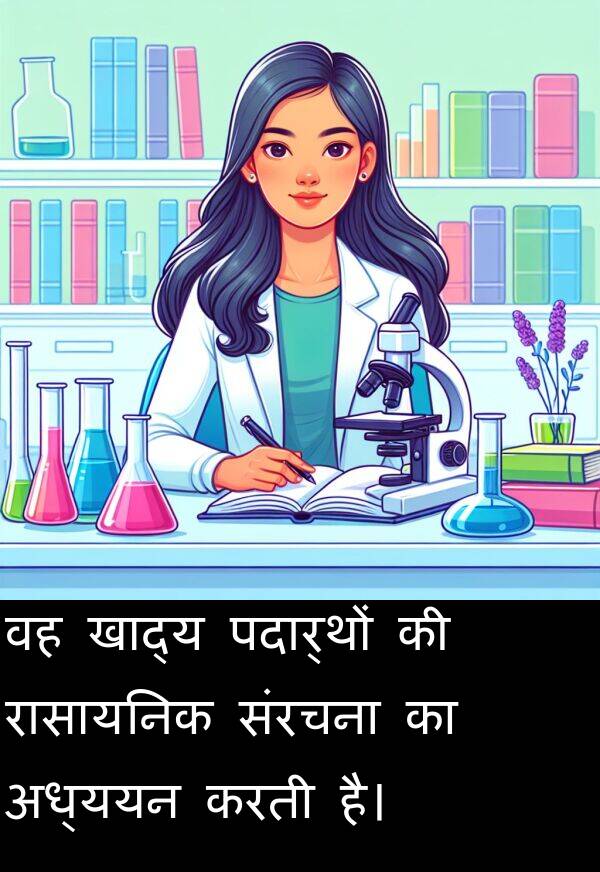 पदार्थों: वह खाद्य पदार्थों की रासायनिक संरचना का अध्ययन करती है।