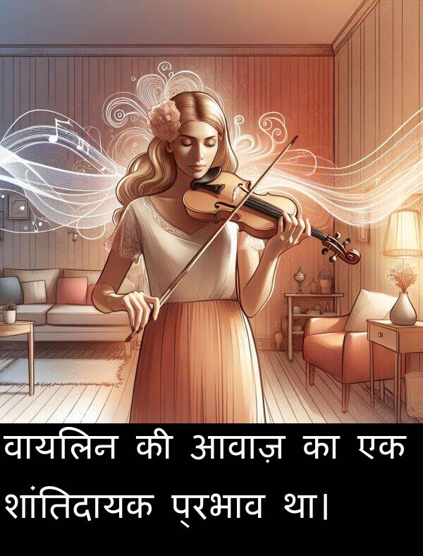 आवाज़: वायलिन की आवाज़ का एक शांतिदायक प्रभाव था।