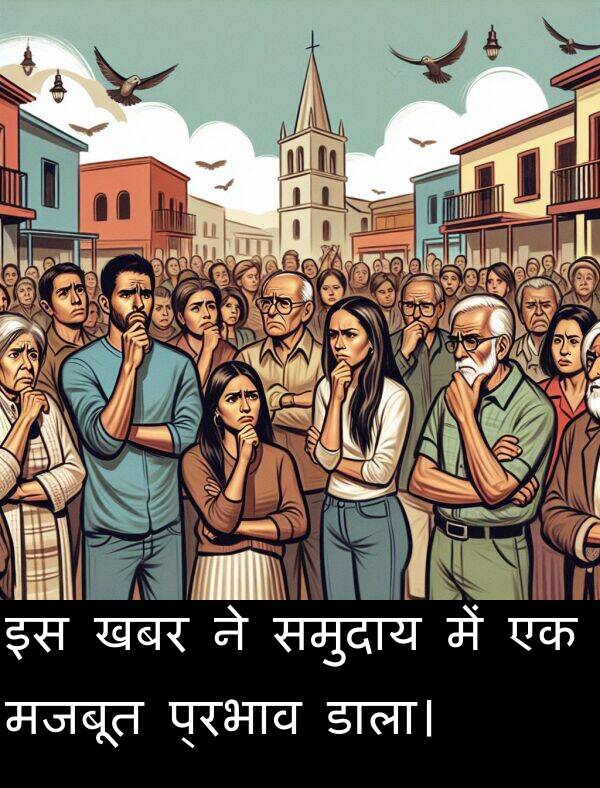 खबर: इस खबर ने समुदाय में एक मजबूत प्रभाव डाला।