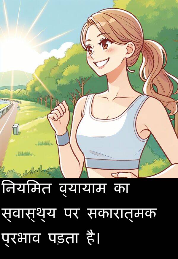 पड़ता: नियमित व्यायाम का स्वास्थ्य पर सकारात्मक प्रभाव पड़ता है।