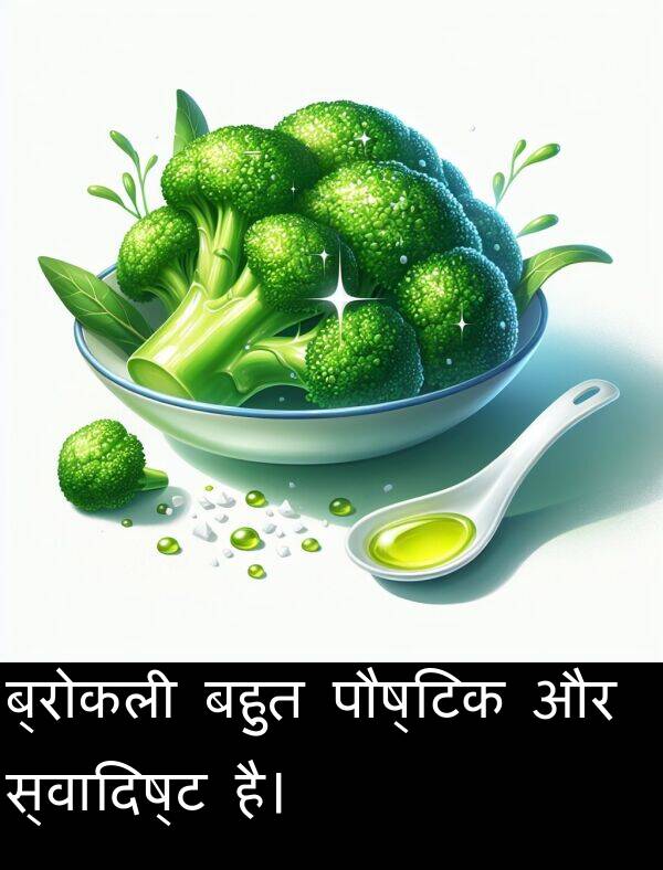 बहुत: ब्रोकली बहुत पौष्टिक और स्वादिष्ट है।