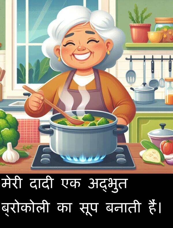 बनाती: मेरी दादी एक अद्भुत ब्रोकोली का सूप बनाती हैं।