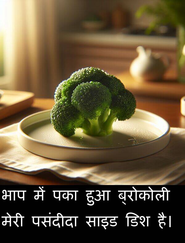 पका: भाप में पका हुआ ब्रोकोली मेरी पसंदीदा साइड डिश है।