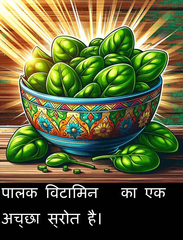 विटामिन: पालक विटामिन K का एक अच्छा स्रोत है।