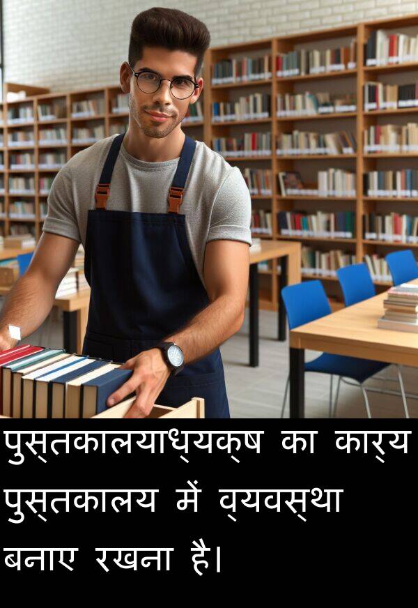 बनाए: पुस्तकालयाध्यक्ष का कार्य पुस्तकालय में व्यवस्था बनाए रखना है।